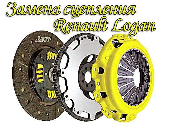 Обслуживание сцепления Рено Логан 2: что нужно знать?